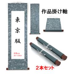 古い掛け軸、巻物と古書物のセット　まとめ売り 書道掛け軸】東京版サイズ用巻物掛け軸 2本セット - メルカリ