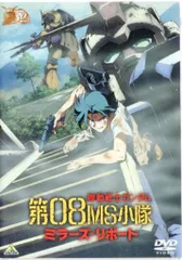 2026年最新】機動戦士ガンダム 第08ms小隊 dvdの人気アイテム - メルカリ
