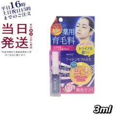 アヴァンセ ラッシュセラムEX トライアルサイズ 医薬部外品 3mL 母の日 (0523)のサムネイル