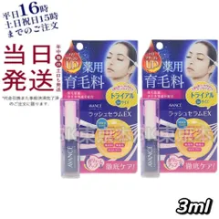 【2個セット】 アヴァンセ ラッシュセラムEX トライアルサイズ 医薬部外品 3mL 母の日 (0523)のサムネイル