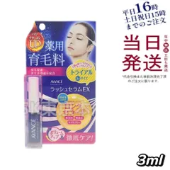 アヴァンセ ラッシュセラム EX 3ml トライアルサイズ 医薬部外品 AVANCE 父の日 (0622)のサムネイル