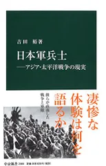 日本軍兵士―アジア・太平洋戦争の現実 (中公新書)／吉田 裕