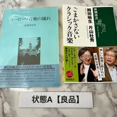 【良品】音楽史・クラシック音楽 本 2冊セット ヨーロッパ音楽の流れ ごまかさないクラシック音楽
