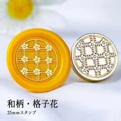 【ヘッドのみ】シーリングワックス用 スタンプヘッド 25mm 和柄・格子花