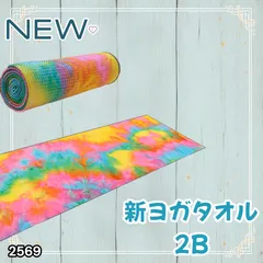 #2569 ヨガ タオル レインボー系色 滑らない 滑り止め付き 大判 おしゃれ ヨガマット ヨガラグ 洗える 速乾 吸収 収納ケース付き ※一部地域離島別途配送料有