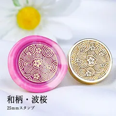 【ヘッドのみ】シーリングワックス用 スタンプヘッド 25mm 和柄・波桜