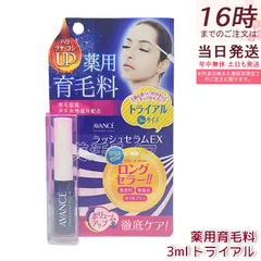 アヴァンセ ラッシュセラムEX トライアルサイズ 3ml   トライアル 育毛剤 医薬部外品 目元美容液 まつ毛 発毛促進 AVANCE 薬用育毛料のサムネイル