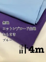 4m 日本製　カットクロス　無地　ムラサキ　ブルー　セット　生地