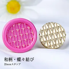 【ヘッドのみ】シーリングワックス用 スタンプヘッド 25mm 和柄・蝶々結び
