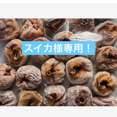 スイカ様専用 国産干し柿