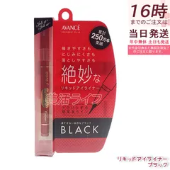 アヴァンセ ジョリ・エ ジョリ・エ リキッドアイライナー ブラック 0.5mL 極細筆 速乾 ウォータープルーフ 長時間キープ お湯オフ 描きやすい 国内正規品 送料無料のサムネイル