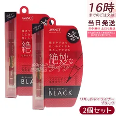 【2個セット】アヴァンセ ジョリ・エ ジョリ・エ リキッドアイライナー ブラック 0.5mL 極細筆 速乾 ウォータープルーフ 長時間キープ お湯オフ 描きやすい 国内正規品 送料無料のサムネイル