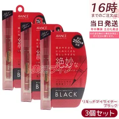 【3個セット】アヴァンセ ジョリ・エ ジョリ・エ リキッドアイライナー ブラック 0.5mL 極細筆 速乾 ウォータープルーフ 長時間キープ お湯オフ 描きやすい 国内正規品 送料無料のサムネイル