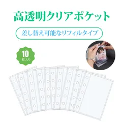 【10枚入り】シール帳 透明 シール帳 透明バインダー リフィル シール帳 ppシート M5 高透明 リフィル 写真アルバム 補充用 内頁 PP加厚素材 透明ポケット 非粘着 防水 防湿 上開き 差し替え可能