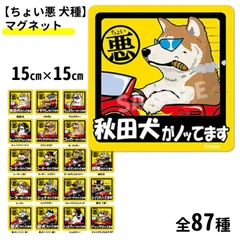 【送料無料】マグネット （ ちょい悪 正方形 15cm ）  各種 いぬや オリジナル 雑貨 グッズ ペット 犬 シート 犬屋 車 くるま カーステッカー いぬ 犬柄 ステッカー 柴犬 コ