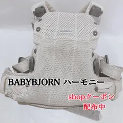 BABYBJORN ハーモニー 抱っこ紐 メッシュ クリーム ベビービョルン