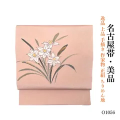 美品 逸品 上品 手描き 作家物 正絹 ちりめん地 名古屋帯 O1056