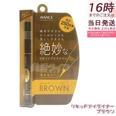 アヴァンセ ジョリ・エ ジョリ・エ リキッドアイライナー ブラウン 0.5mL 極細筆 速乾 ウォータープルーフ 長時間キープ お湯オフ 描きやすい 国内正規品 送料無料のサムネイル