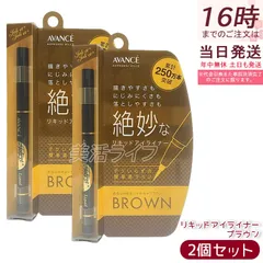 【2個セット】アヴァンセ ジョリ・エ ジョリ・エ リキッドアイライナー ブラウン 0.5mL 極細筆 速乾 ウォータープルーフ 長時間キープ お湯オフ 描きやすい 国内正規品 送料無料のサムネイル