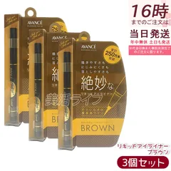 【3個セット】アヴァンセ ジョリ・エ ジョリ・エ リキッドアイライナー ブラウン 0.5mL 極細筆 速乾 ウォータープルーフ 長時間キープ お湯オフ 描きやすい 国内正規品 送料無料のサムネイル