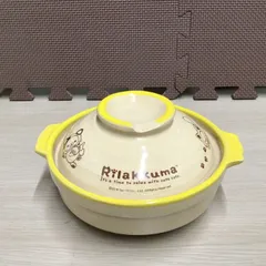 リラックマ　土鍋