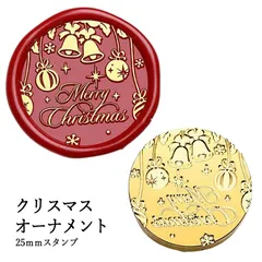 【ヘッドのみ】シーリングワックス用 スタンプヘッド 25mm クリスマスオーナメント