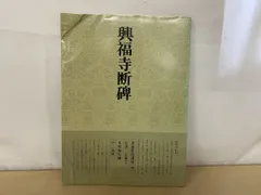 書道技法 講座 行書 興福寺断碑 王義之 木村知石／編 二玄社 - メルカリ