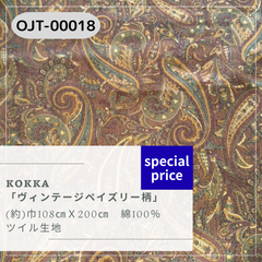 KOKKA ヴィンテージペイズリー柄　ツイル生地　2mカットクロス　OJT-00018
