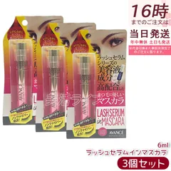 【3個セット】アヴァンセ ラッシュセラムインマスカラ 6mL マスカラ まつ毛ケア ツヤ ボリューム フィルムタイプ お湯オフ 保湿 うるおい 国内正規品 送料無料