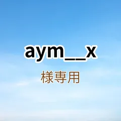 aym__x様専用出品です。