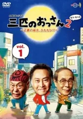 2026年最新】三匹のおっさんdvdの人気アイテム - メルカリ