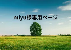 miyu様専用ページ
