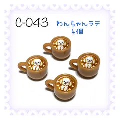 043 わんちゃんのラテ　4個　犬　イヌ　樹脂チャーム　アクセサリーパーツ　カフェラテ　コーヒー