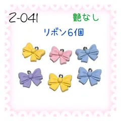 041 艶なしのリボン　6個　樹脂チャーム　アクセサリーパーツ