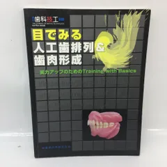 1258 月刊歯科技工 別冊 目で見る人工歯排列＆歯肉形成 医歯薬出版