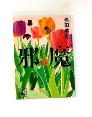 邪魔(上) 新装版 奥田 英朗 講談社