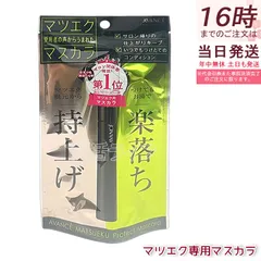 アヴァンセ マツエク プロテクトマスカラ 6mL マツエク専用マスカラ 上向きカール セパレート 保湿 うるおい お湯オフ 国内正規品 送料無料のサムネイル