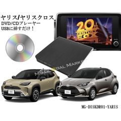 ヤリス ヤリスクロス DVD/CDプレイヤー 純正 8インチディスプレイ