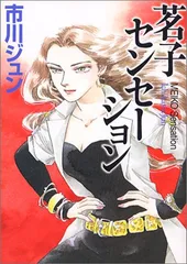 茗子センセーション (MF文庫 5-9)／市川 ジュン