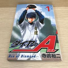 初版】ダイヤのA 1巻 - メルカリ