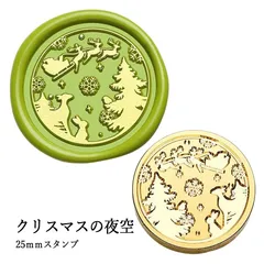 【ヘッドのみ】シーリングワックス用 スタンプヘッド 25mm クリスマスの夜空
