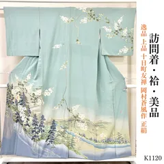 美品 逸品 上品 十日町友禅 岡村蒼風作 正絹 訪問着 K1120