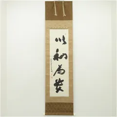 大覚寺　味岡良戒筆　「以和為貴」一行書　肉筆紙本掛軸（共箱）  掛け軸 床の間 書 おしゃれ 絵画 表具 芸術 茶道 年中掛け インテリア 茶掛 掛物 和室