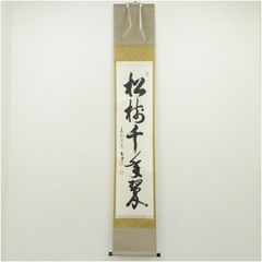 掛け軸 雲澤禅寺 前大徳 足立泰道作「清風万里秋」共箱 禅語 秋掛け