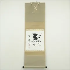 2026年最新】・翁 掛軸の人気アイテム - メルカリ