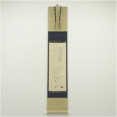 良様専用 【堀内宗完(兼中斎)】『住の江の云々 松図 自画賛』紙本 共箱