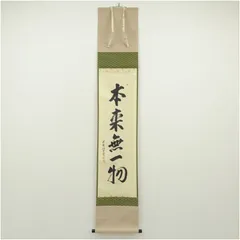 みっちゃん専用【真筆】茶掛け 茶掛　本来無一物◆大徳寺派 少林寺 横井明堂　共箱 みっちゃん専用【真筆】茶掛け 茶掛 本来無一物◇大徳寺派 少林寺 横井