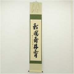 美品 掛け軸 小林太玄作「清流無間断」黄梅院 共箱 禅語 茶掛 - メルカリ