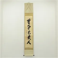 大徳寺 長谷川寛州筆 「無事是貴人」一行書 肉筆紙本掛軸（共箱