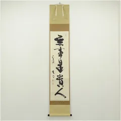 美品 掛け軸 小室大心作「清風動脩竹」大徳寺 共箱 禅語 茶掛け 2026年最新】小室_大心の人気アイテム - メルカリ